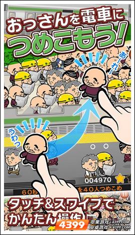 大叔挤电车ios