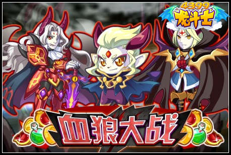 龙斗士血狼大战