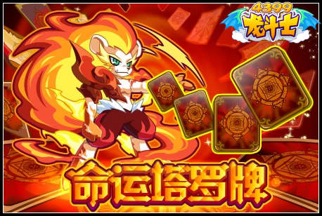 龙斗士命运塔罗牌