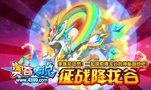 奥奇传说七虹飞龙挑战 降龙谷开启