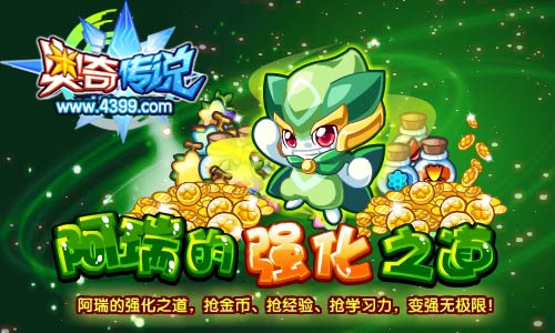 奥奇传说阿瑞的强化之道