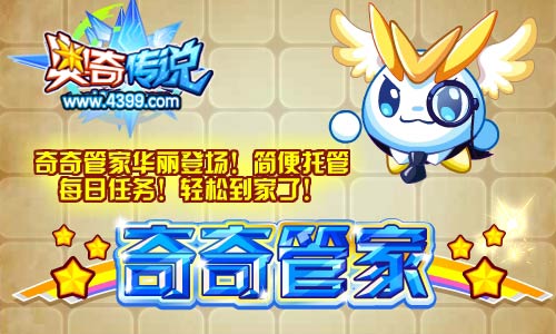 奥奇传说奇奇管家华丽登场