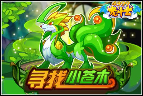 龙斗士苍木神兽怎么得 在哪得