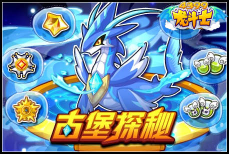 龙斗士古堡探秘
