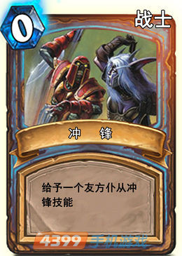 炉石传说冲锋图鉴