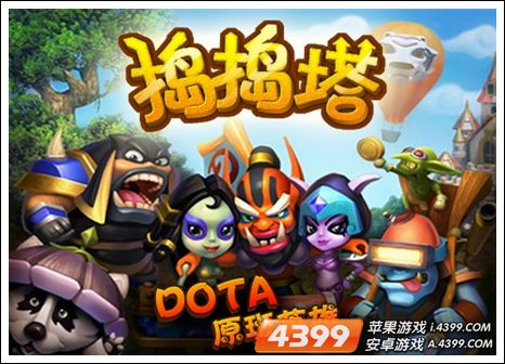 DOTA类手游《捣捣塔》安卓版或将于10月底上线