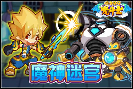 龙斗士魔神迷宫