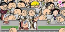 大叔向前冲《大叔挤电车》上架ios