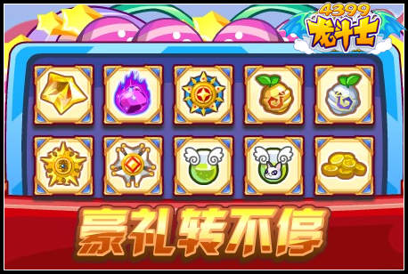 龙斗士豪礼转不停
