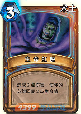 炉石传说生命虹吸图鉴