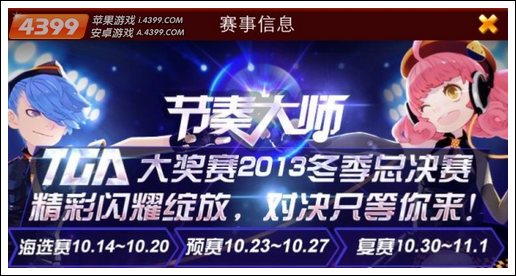 节奏大师TGA冬季赛预赛开启公告