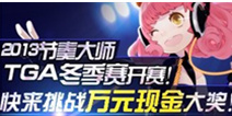 节奏大师TGA冬季赛比赛注意事项公告
