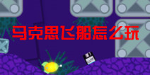 马克思飞船怎么玩 上手必读