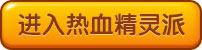 4399热血精灵派