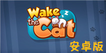 萌到深处自然喵 《吵醒猫猫》安卓版上架