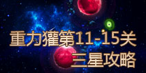 重力獾第11-15关三星攻略