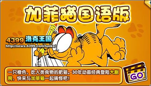 洛克王国加菲猫国语版登陆大剧院
