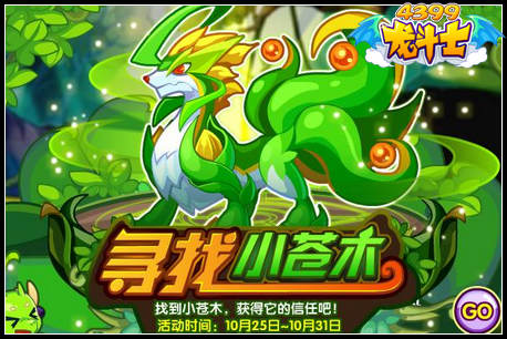 龙斗士寻找小苍木