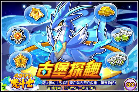 龙斗士古堡探秘 得碧波幻灵