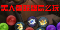 美人鱼联盟怎么玩 新手必读