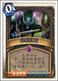 炉石传世伺机待发图鉴
