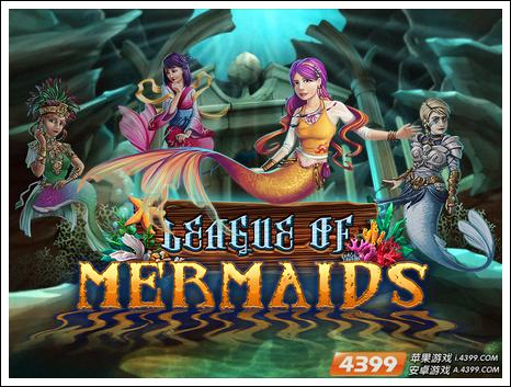 美人鱼联盟评测