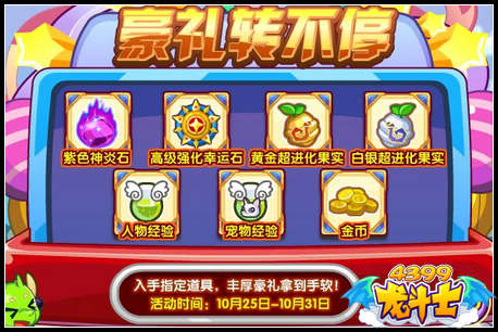 龙斗士豪礼转不停 海量奖品等你拿