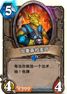 炉石传说加基森拍卖师图鉴