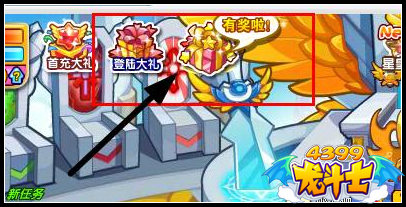 龙斗士登陆大礼怎么得 在哪领取