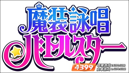 魔装咏唱：战斗之星