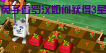 小兔堆堆如何获得3星 心得分享