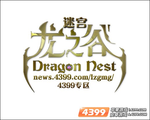 龙之谷迷宫