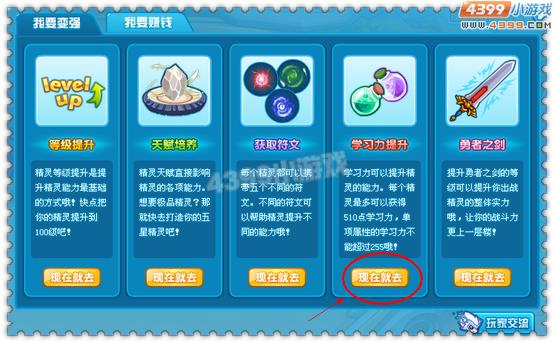 4399热血精灵派学习力怎么提高