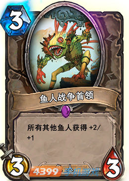 炉石传说鱼人领军图鉴