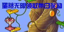 蛋藤无限领取每日奖励 技巧分享