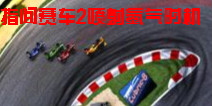 指间赛车2喷射氮气时机 技巧分享