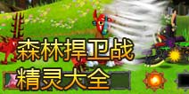 森林捍卫战精灵大全