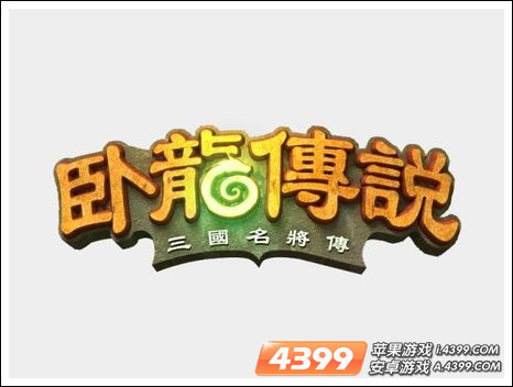 卧龙传说