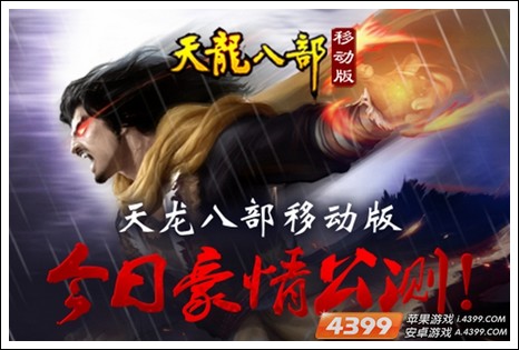 天龙八部公测