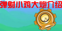 弹射小鸡大炮介绍 入门必知
