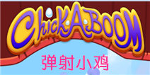 小鸡也有飞天梦 《弹射小鸡》评测