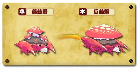 热血精灵派巨菇蟹