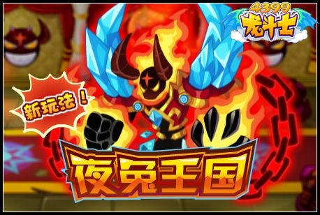 龙斗士夜兔王国