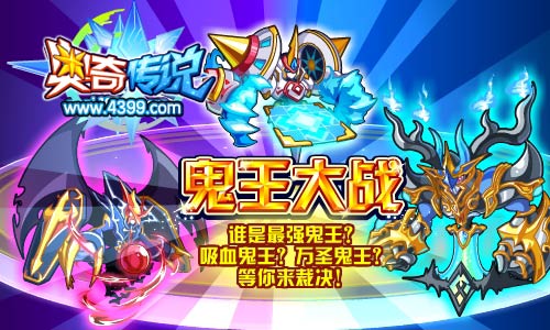 奥奇传说谁是最强鬼王
