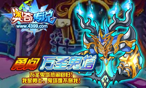 奥奇传说勇闯万圣鬼塔