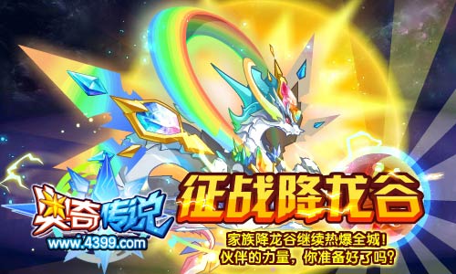 奥奇传说家族降龙谷第二期开启
