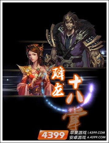 天龙八部降龙十八掌