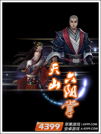天龙八部天山六阳掌
