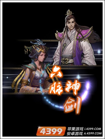 天龙八部六脉神剑