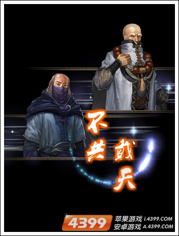 天龙八部不共戴天